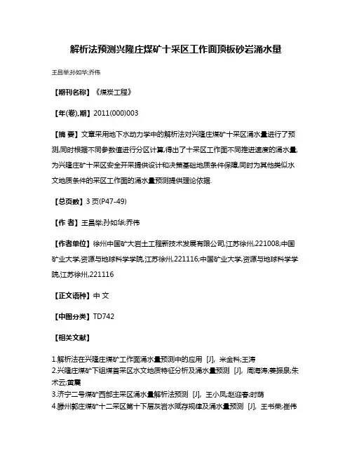 解析法预测兴隆庄煤矿十采区工作面顶板砂岩涌水量