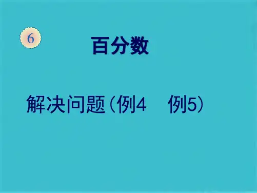 用百分数解决问题例4、例5ppt(共31张PPT)