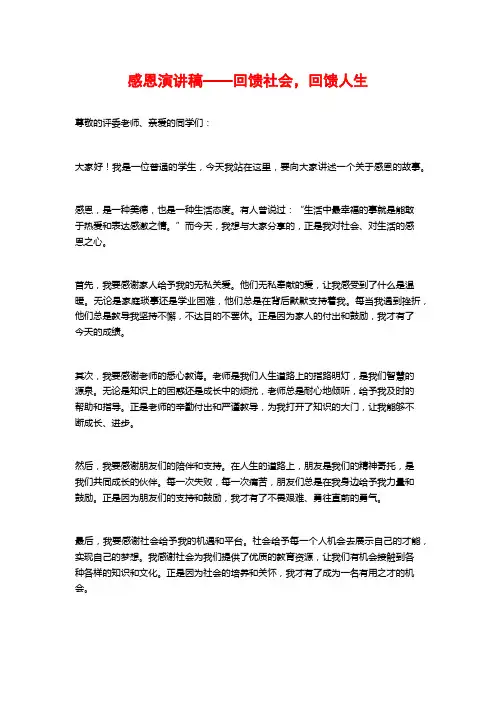 感恩演讲稿——回馈社会,回馈人生