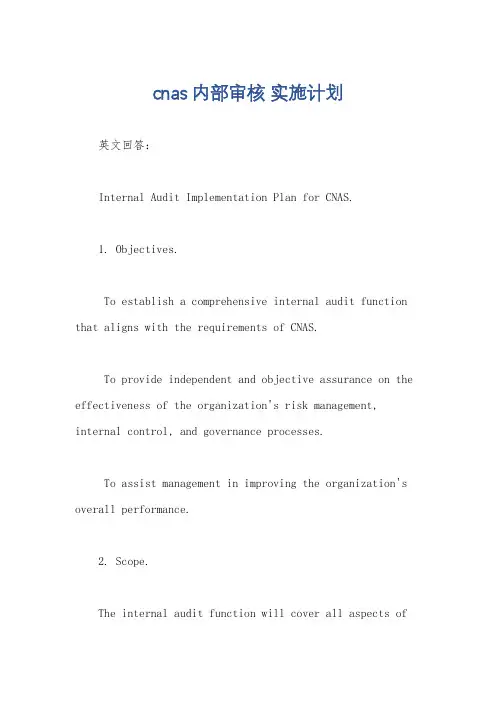 cnas 内部审核 实施计划