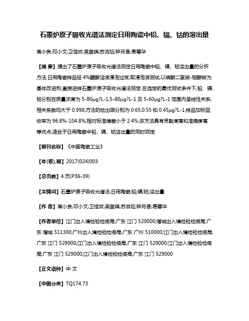 石墨炉原子吸收光谱法测定日用陶瓷中铅、镉、钴的溶出量
