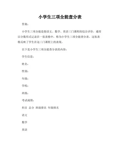 小学生三项全能查分表