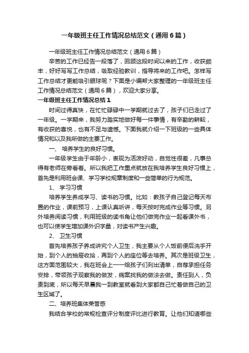 一年级班主任工作情况总结范文（通用6篇）