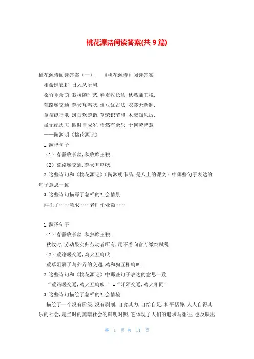 桃花源诗阅读答案(共9篇)