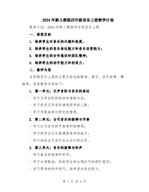 2024年新人教版四年级音乐上册教学计划