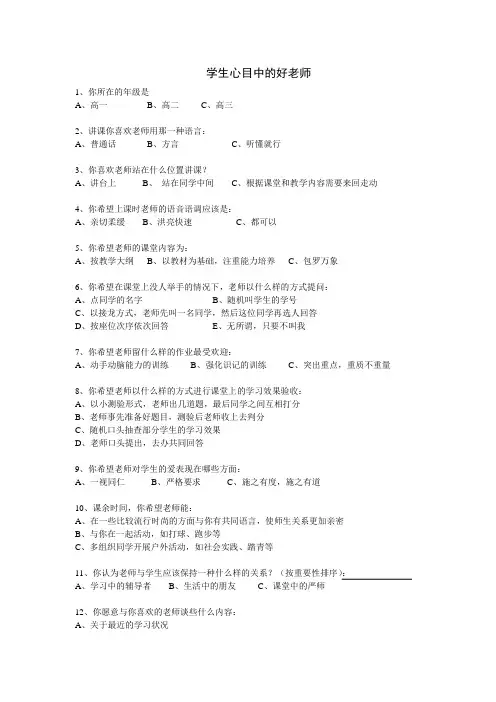学生心目中的好老师  问卷