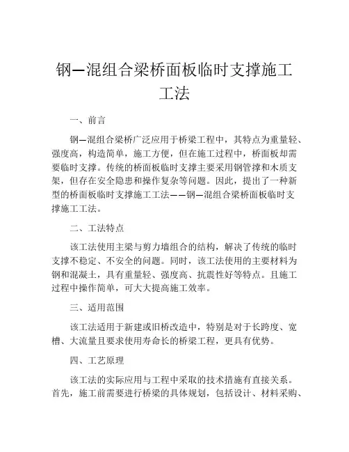 钢—混组合梁桥面板临时支撑施工工法