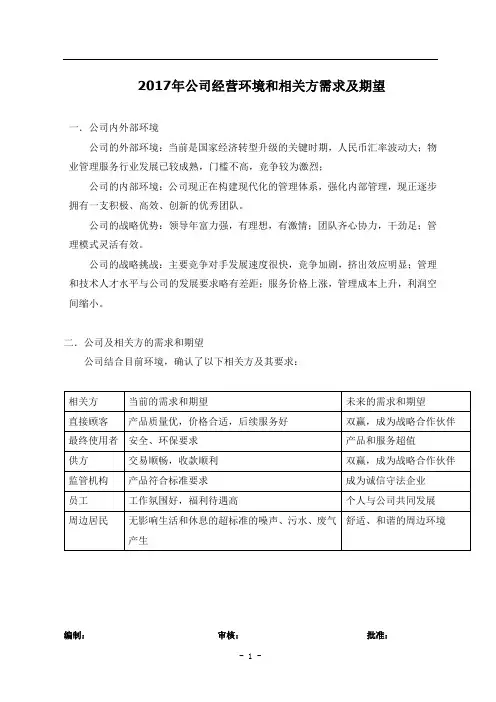 公司背景相关方需求和期望