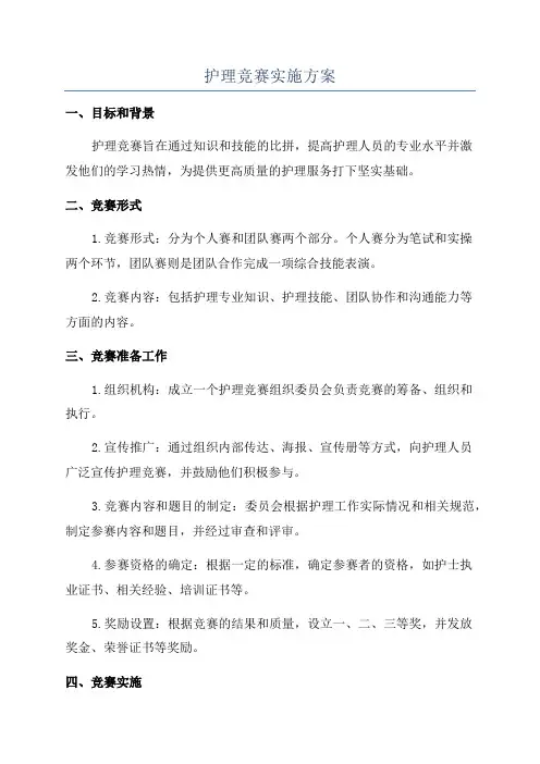 护理竞赛实施方案