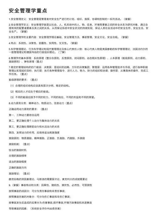 安全管理学重点