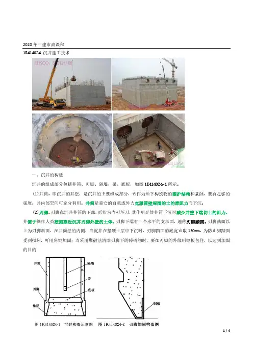 2020年一建市政精讲第90讲-沉井施工技术1