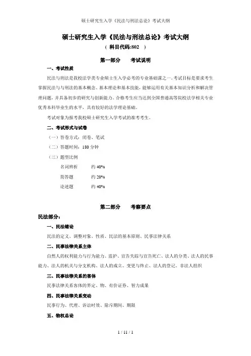 硕士研究生入学《民法与刑法总论》考试大纲