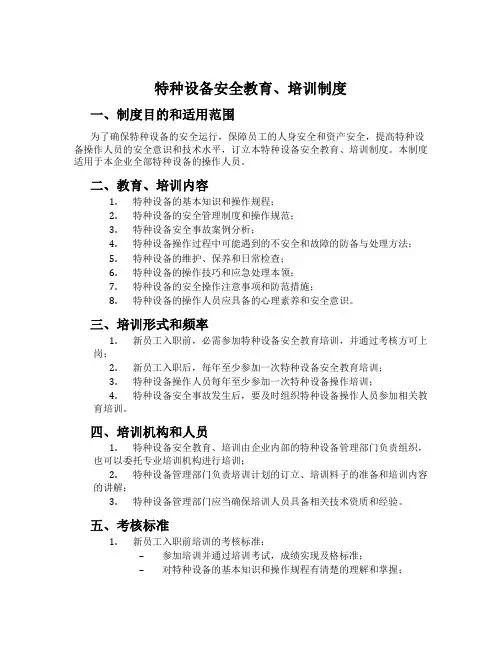 特种设备安全教育、培训制度
