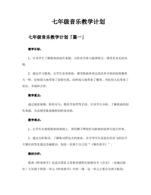 七年级音乐教学计划