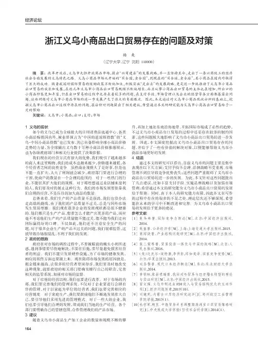 浙江义乌小商品出口贸易存在的问题及对策