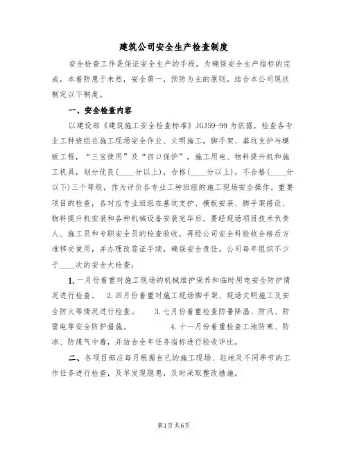 建筑公司安全生产检查制度(3篇)