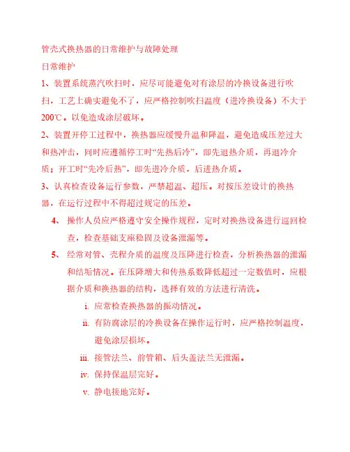 管壳式换热器日常检查及故障处理