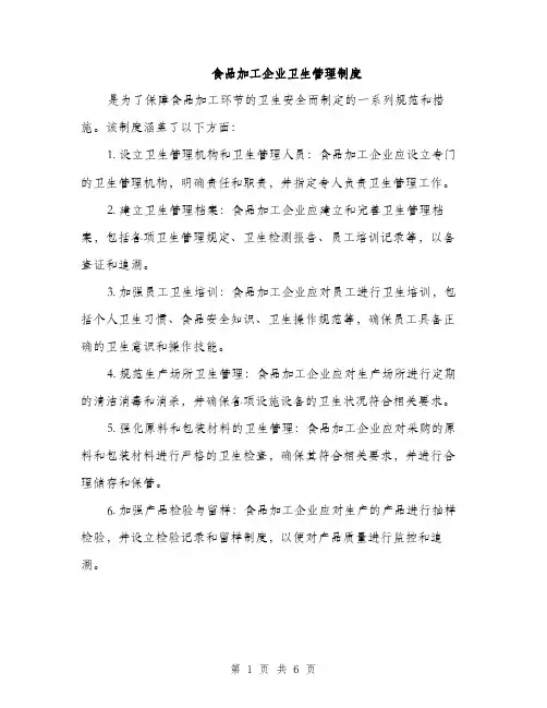 食品加工企业卫生管理制度（三篇）