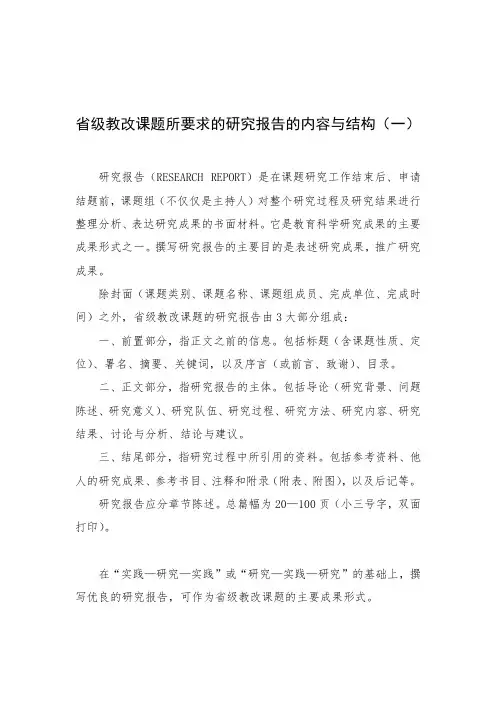 省级教改课题所要求的研究报告的内容与结构