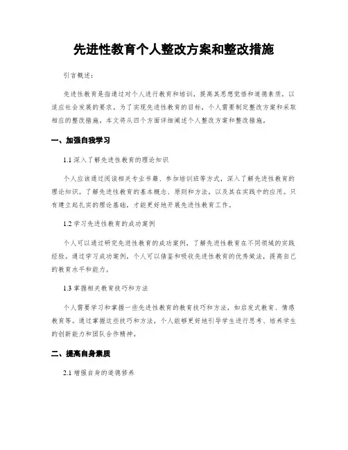 先进性教育个人整改方案和整改措施