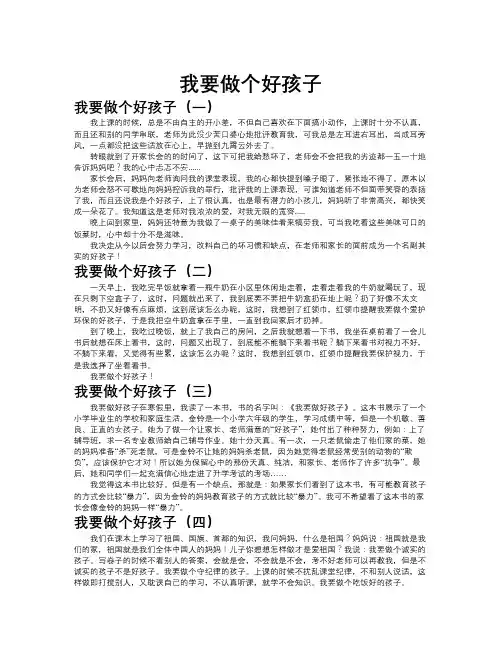 我要做个好孩子作文共八篇