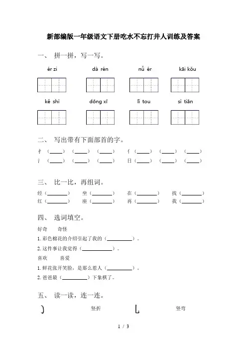 新部编版一年级语文下册吃水不忘打井人训练及答案