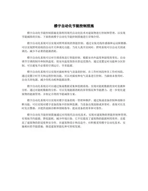 楼宇自动化节能控制措施