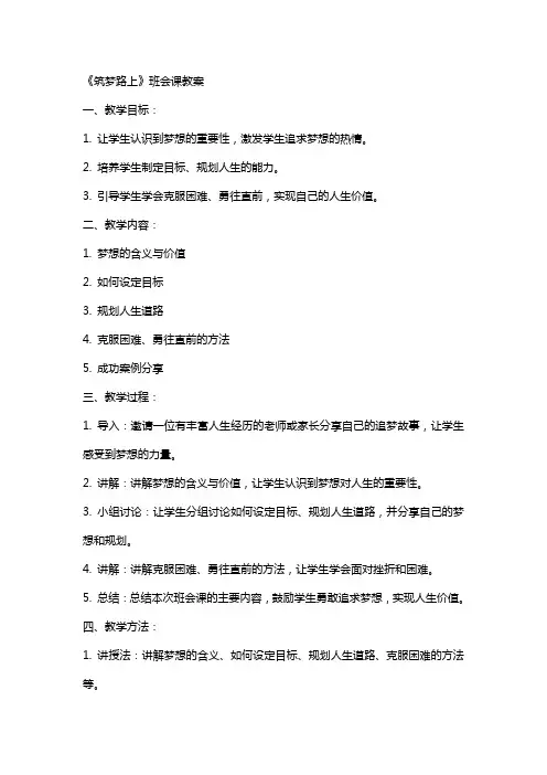 《筑梦路上》班会课教案