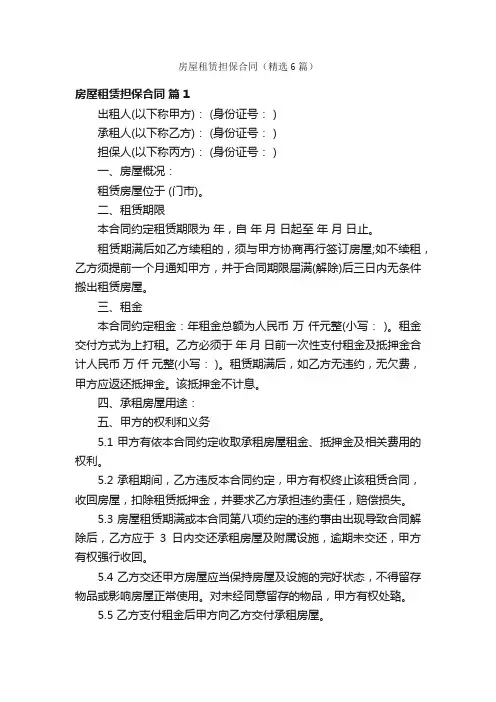 房屋租赁担保合同（精选6篇）