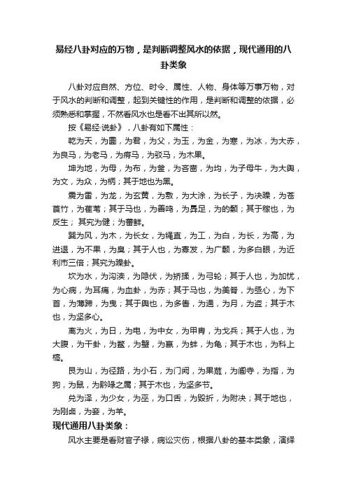 易经八卦对应的万物，是判断调整风水的依据，现代通用的八卦类象