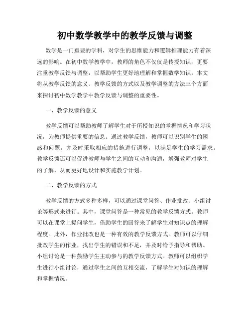 初中数学教学中的教学反馈与调整