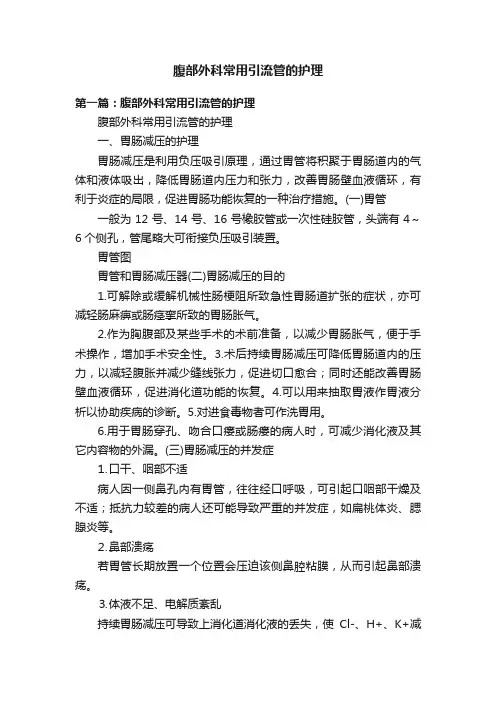腹部外科常用引流管的护理