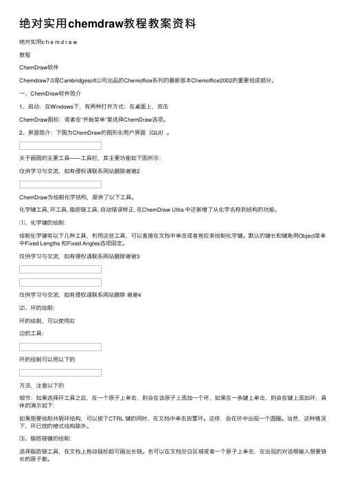 绝对实用chemdraw教程教案资料