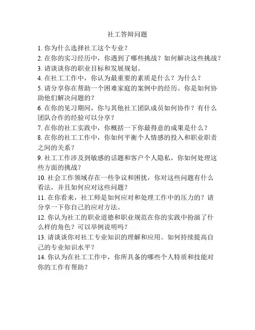 社工答辩问题