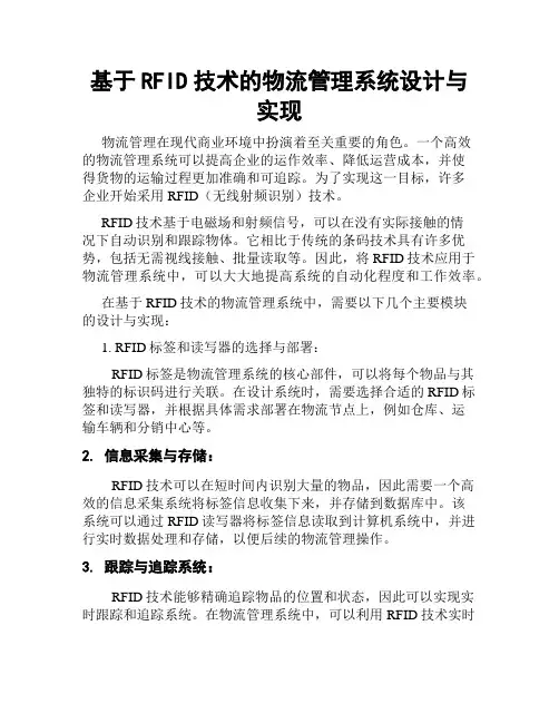 基于RFID技术的物流管理系统设计与实现