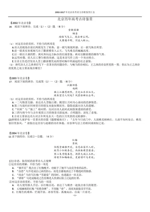 2002-2017年北京高考诗歌汇总(附答案)(可编辑修改word版)