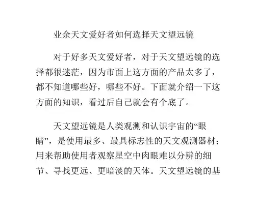 业余天文爱好者如何选择天文望远镜