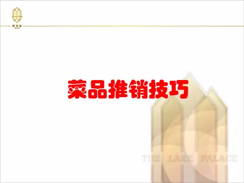 饭店菜品推销技巧