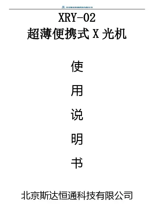 XRY-02超薄便携式X光机使用说明书