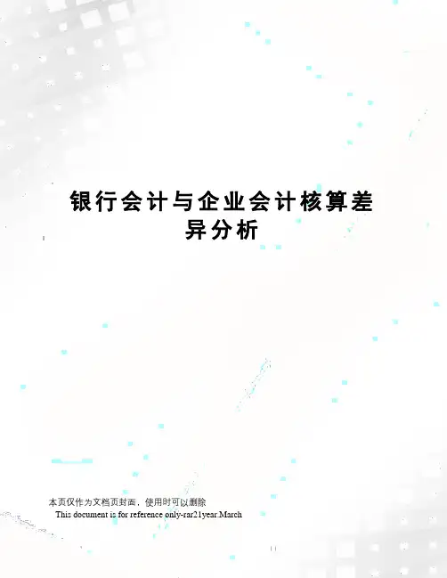 银行会计与企业会计核算差异分析