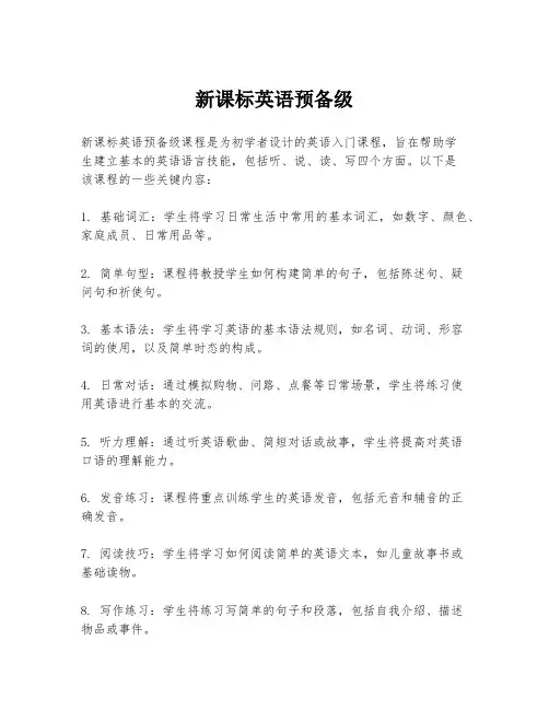 新课标英语预备级