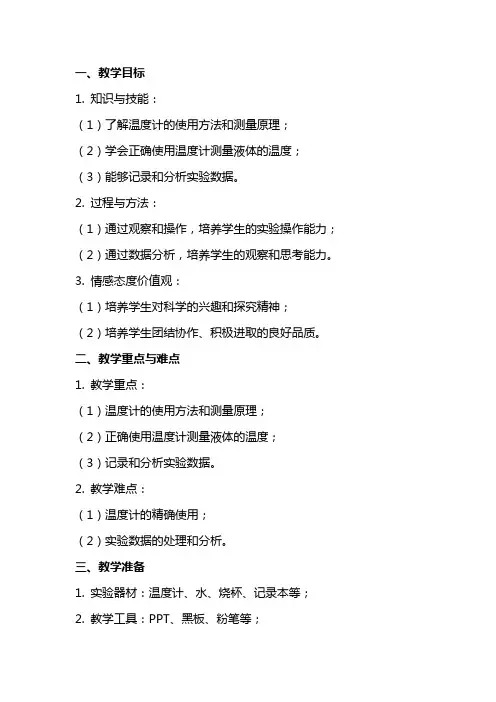 用温度计测量水的温度实验教案