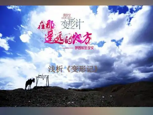 浅析《变形记》
