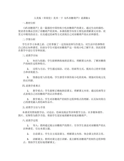 人美版(常锐伦)美术一下《17.冰糖葫芦》说课稿1