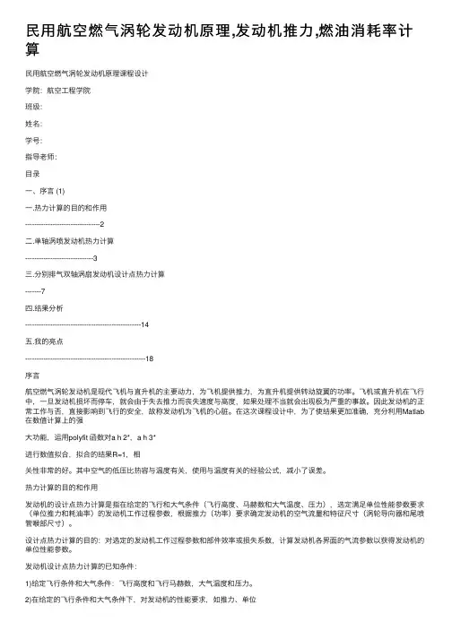 民用航空燃气涡轮发动机原理,发动机推力,燃油消耗率计算