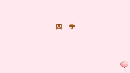 新人教版一年级语文上册课文14《四季》课件.ppt