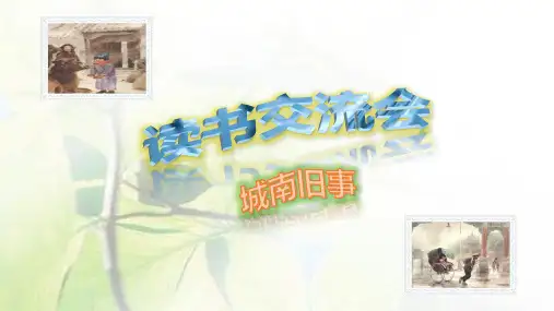 读书会PPT(城南旧事)