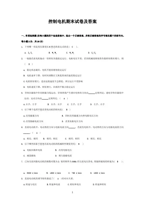 控制电机期末试卷及参考答案