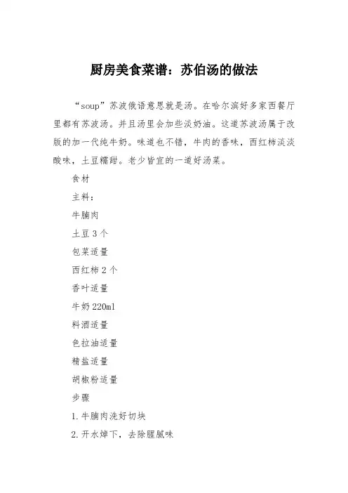 厨房美食菜谱：苏伯汤的做法_0