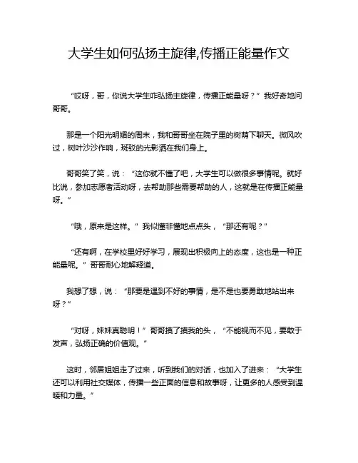 大学生如何弘扬主旋律,传播正能量作文